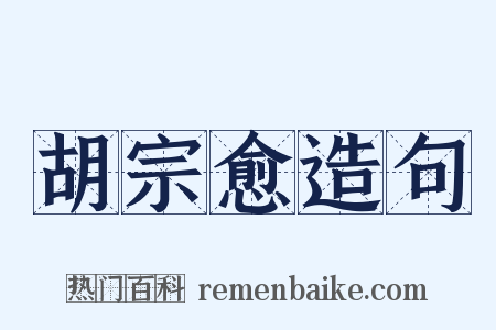 胡宗愈造句是什么意思的图片